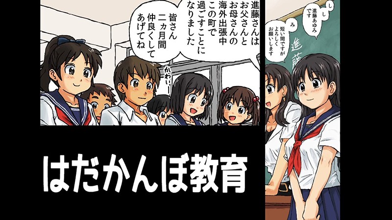 はだかんぼ教育 画像1