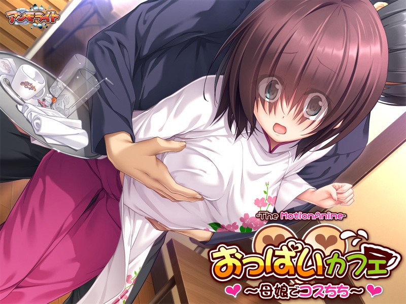 おっぱいカフェ~母娘でコスちち~ The Motion Anime 画像4