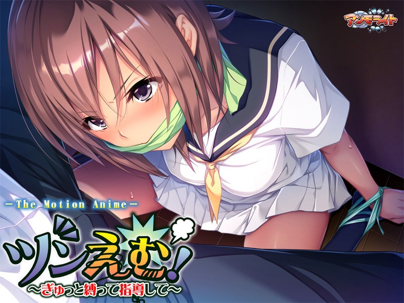 ツンえむ!~ぎゅっと縛って指導して The Motion Anime 画像3