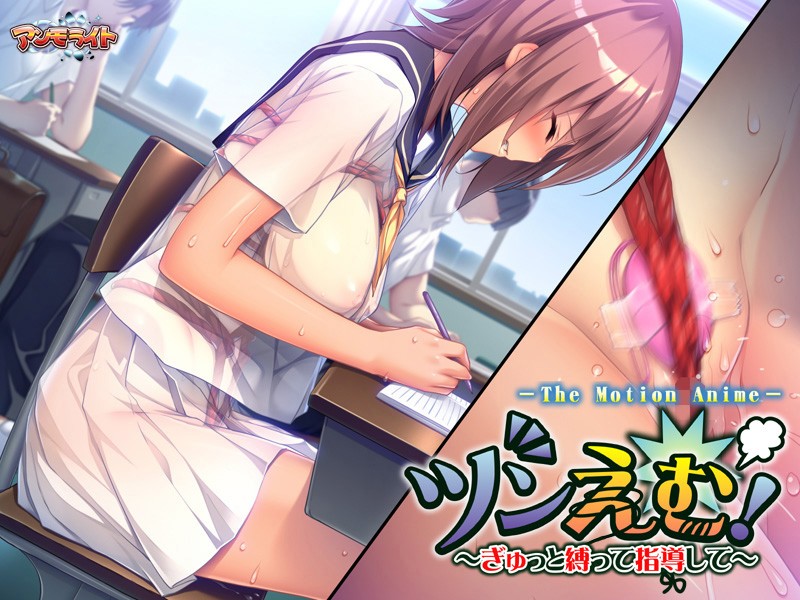 ツンえむ!~ぎゅっと縛って指導して The Motion Anime 画像7