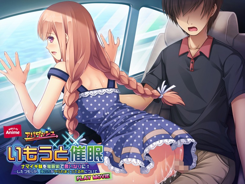 いもうと催●~ナマイキ妹を催●術で言いなりに!…したつもりが、俺の方がヤられまくってる件について~ PLAY MOVIE 画像4