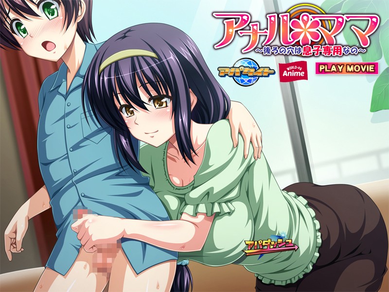 アナル*ママ~後ろの穴は息子専用なの PLAY MOVIE 画像1