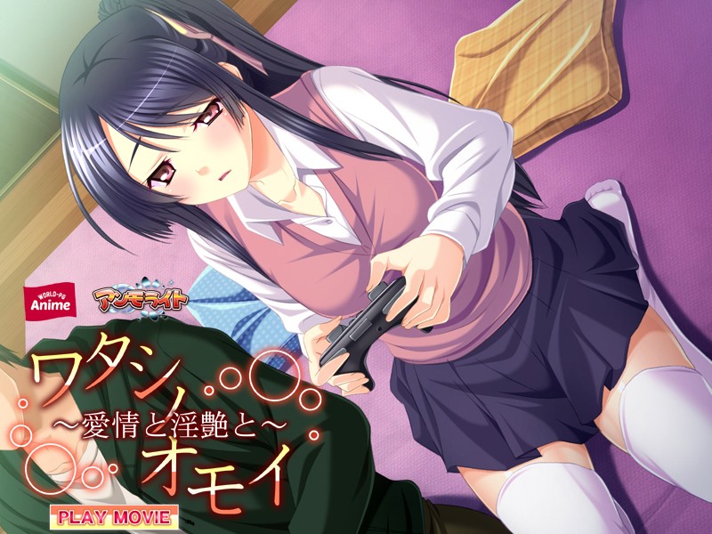 ワタシノオモイ~愛情と淫艶と~ PLAY MOVIE 画像1