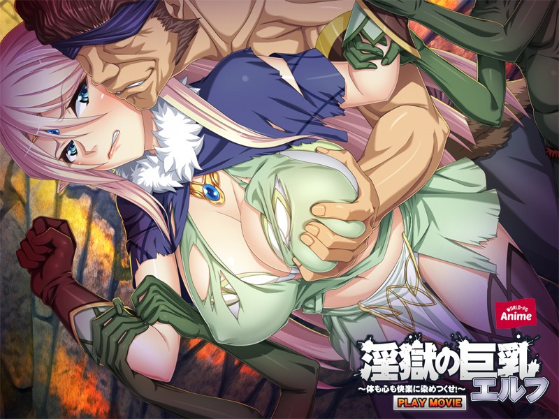 淫獄の巨乳エルフ~体も心も快楽に染めつくせ! PLAY MOVIE 画像1