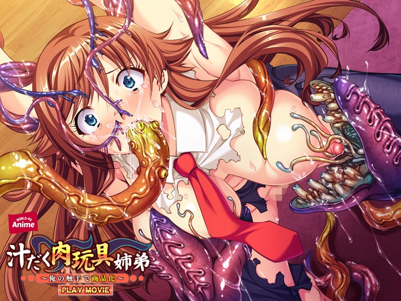 汁だく肉玩具姉弟~俺の触手で商品化~ PLAY MOVIE 画像1