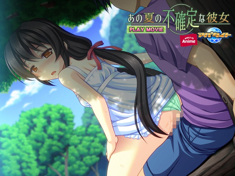 あの夏の不確定な彼女 PLAY MOVIE 画像1
