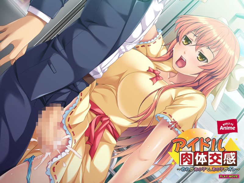 アイドル肉体交感~おれがあの子で、あの子がオレ~ PLAY MOVIE 画像2
