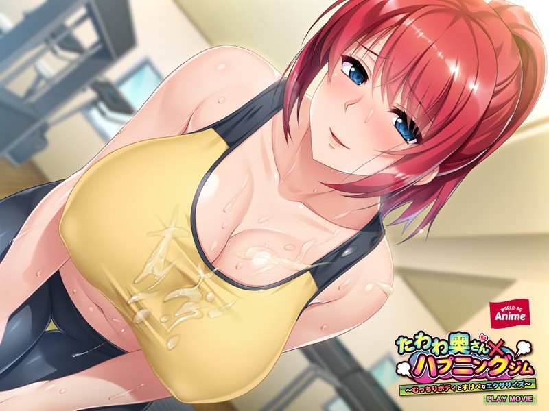 たわわ奥さん×ハプニングジム~むっちりボディとすけべなエクササイズ~ PLAY MOVIE 画像1