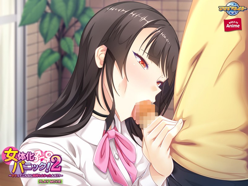 女体化パニック!2~ママってこんなに気持ちよかったんだ!?~ PLAY MOVIE 画像2