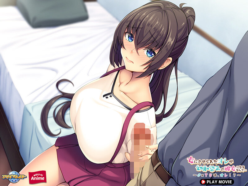 女にさせられたオレが幼馴染みの彼女になるなんて…~♂×TSは、オレ!?~ PLAY MOVIE 画像2
