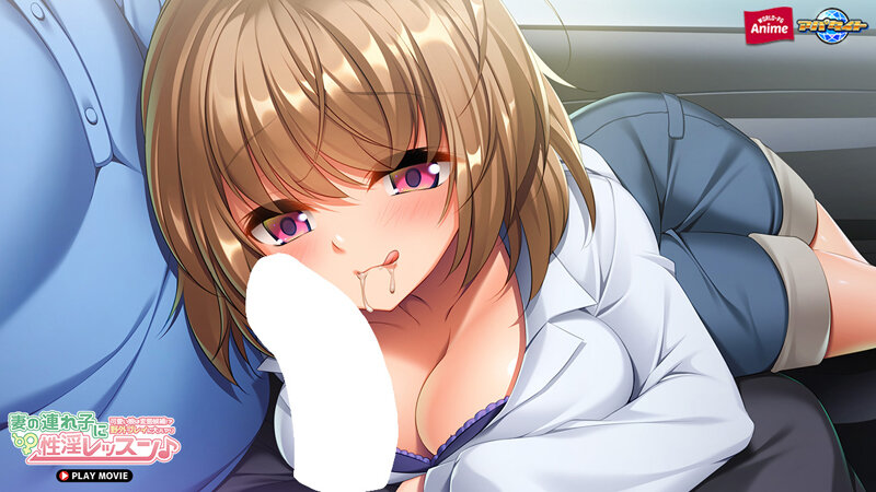 妻の連れ子に性淫レッスン♪~可愛い娘は変態候補!?野外プレイに大ハマり~ PLAY MOVIE 画像1
