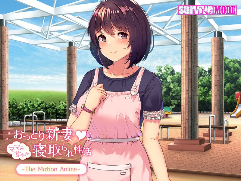 おっとり新妻 ママみ甘やか寝取られ生活 The Motion Anime 画像1