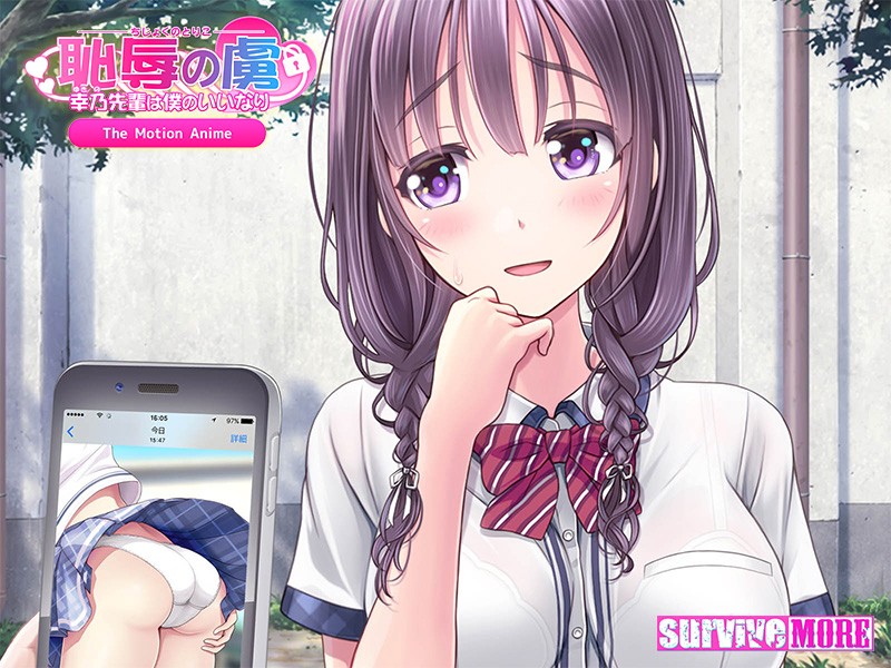 恥辱の虜 ~幸乃先輩は僕のいいなり~ The Motion Anime 画像1