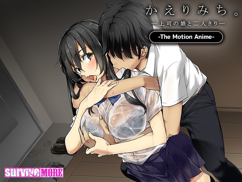 かえりみち。―上司の娘と二人きり― The Motion Anime 画像2