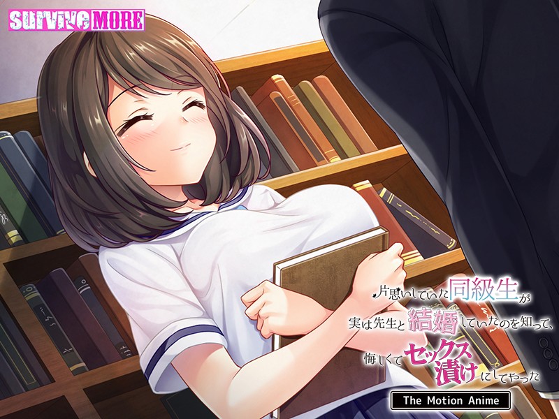 片思いしていた同級生が実は先生と結婚していたのを知って、悔しくてセックス漬けにしてやった The Motion Anime 画像1