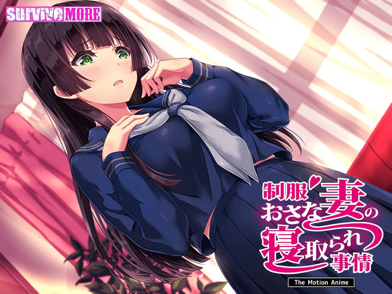 制服おさな妻の寝取られ事情 The Motion Anime 画像1