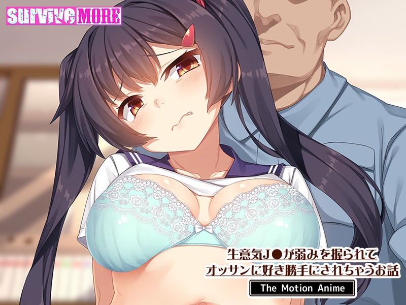 生意気J●が弱みを握られてオッサンに好き勝手にされちゃうお話 The Motion Anime 画像1