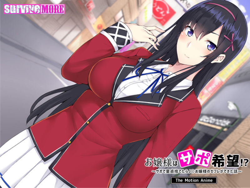 お嬢様はサポ希望!?~サポで童貞捨てたら●●お嬢様のセフレができた話~ The Motion Anime 画像1