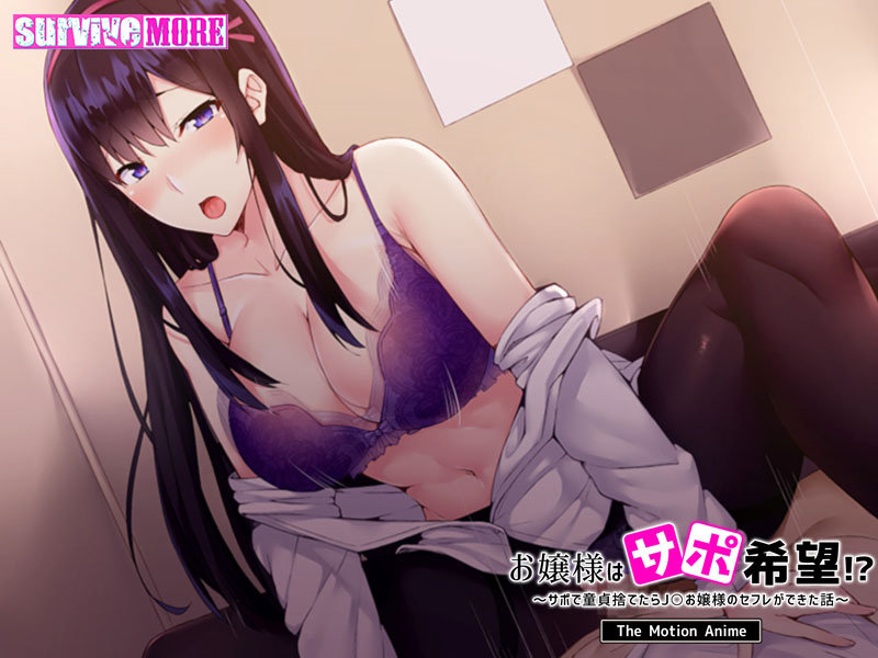 お嬢様はサポ希望!?~サポで童貞捨てたら●●お嬢様のセフレができた話~ The Motion Anime 画像3