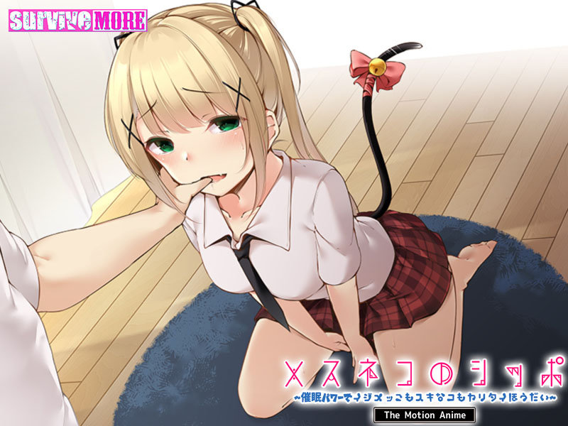 メスネコのシッポ~催●パワーでイジメっこもスキなコもヤリタイほうだい~ The Motion Anime 画像1