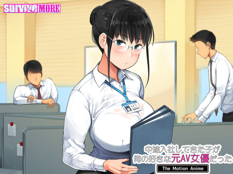 中途入社してきた子が俺の好きな元AV女優だった The Motion Anime 画像1