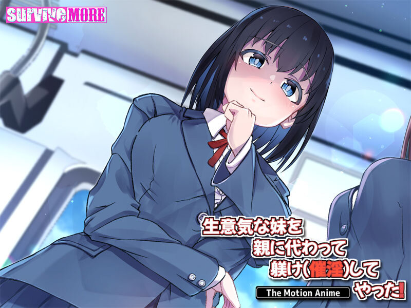 生意気な妹を親に代わって躾け(催淫)してやった!The Motion Anime 画像1