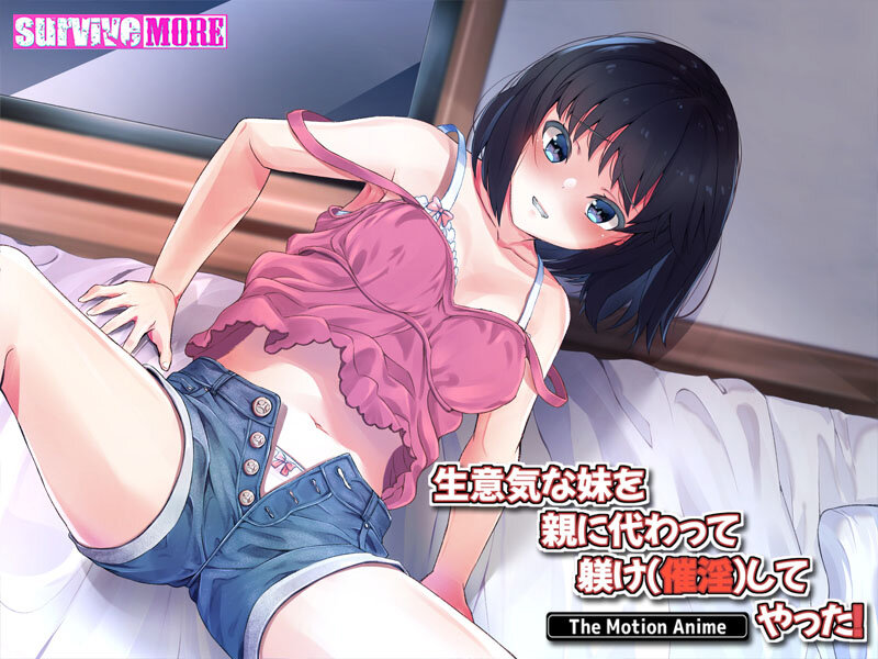 生意気な妹を親に代わって躾け(催淫)してやった!The Motion Anime 画像2