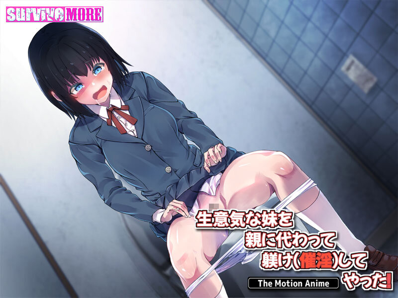 生意気な妹を親に代わって躾け(催淫)してやった!The Motion Anime 画像3