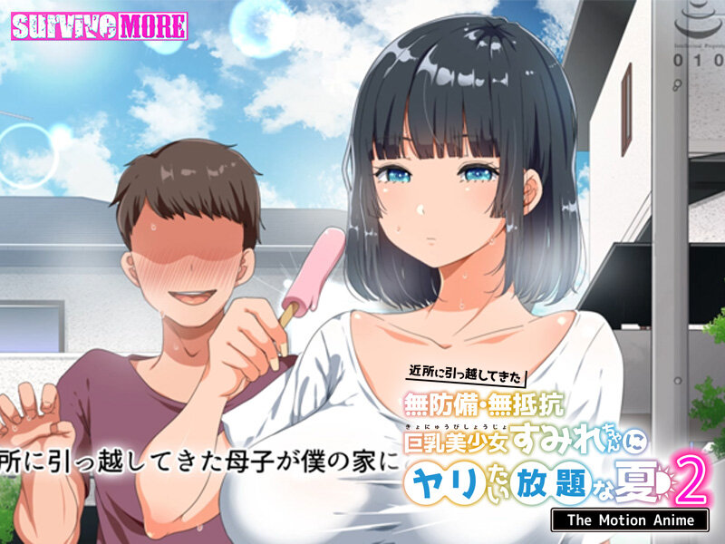 近所に引っ越してきた無防備・無抵抗巨乳美少女すみれちゃんにヤリたい放題な夏2 The Motion Anime 画像1