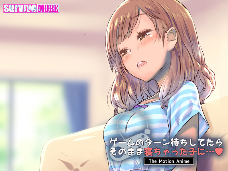 ゲームのターン待ちしてたらそのまま寝ちゃった子に… The Motion Anime 画像2