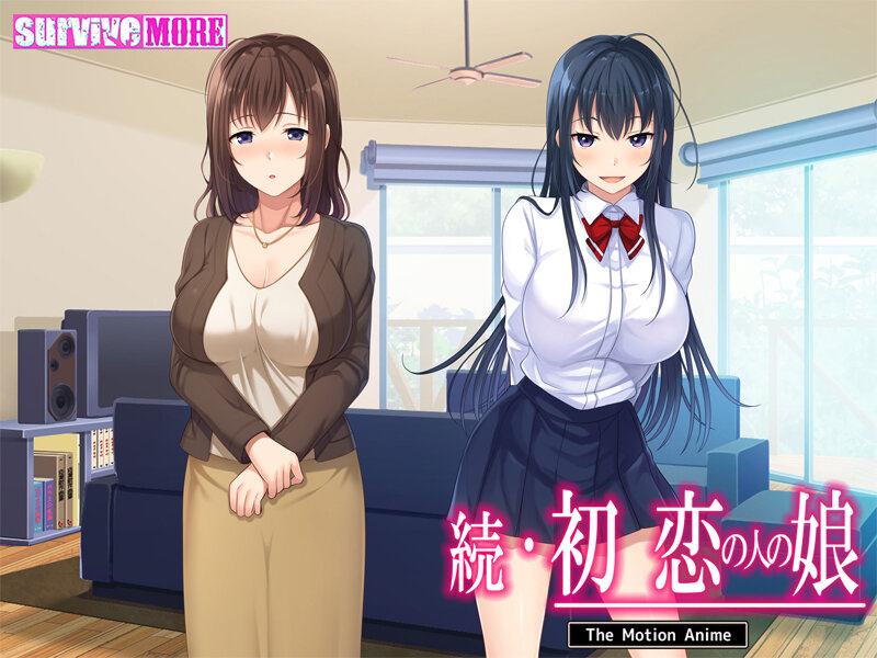 続・初恋の人の娘 The Motion Anime 画像1