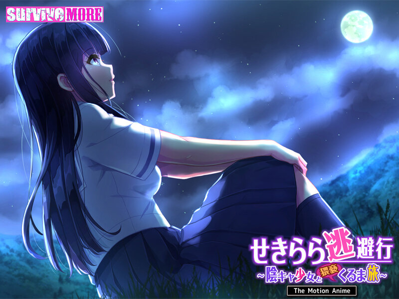 せきらら逃避行 ~陰キャ少女と猥褻くるま旅~ The Motion Anime 画像1