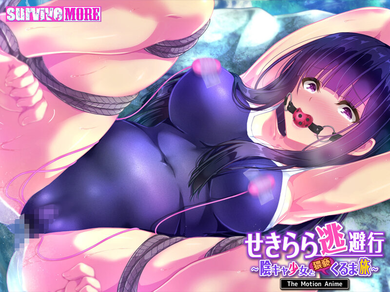 せきらら逃避行 ~陰キャ少女と猥褻くるま旅~ The Motion Anime 画像4