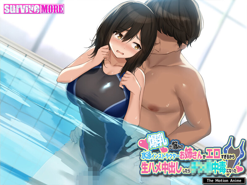 爆乳が悩みの水泳インストラクターお姉さんがエロすぎるから生ハメ中出ししたら○○○中毒になった The Motion Anime 画像2