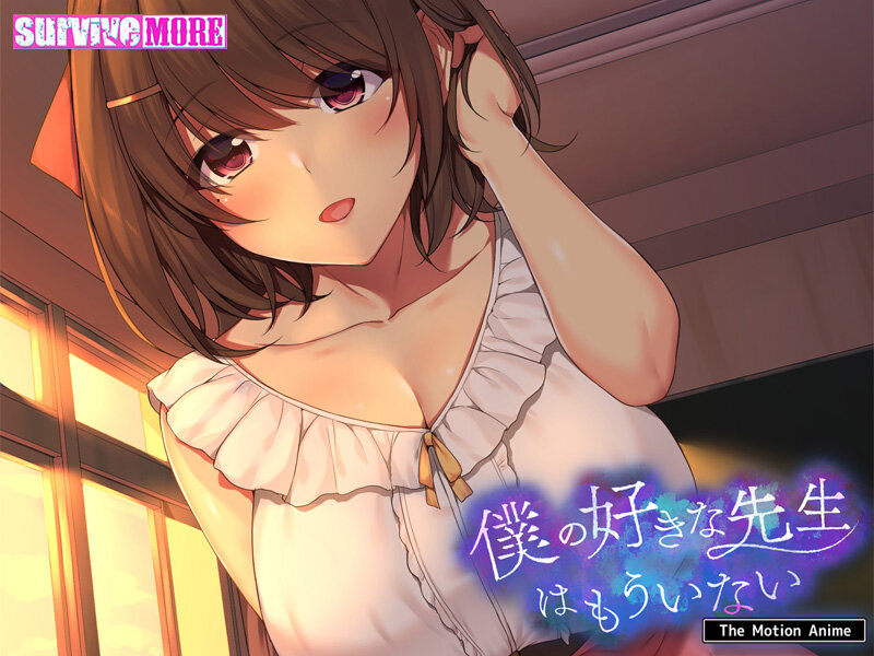 僕の好きな先生はもういない The Motion Anime 画像1
