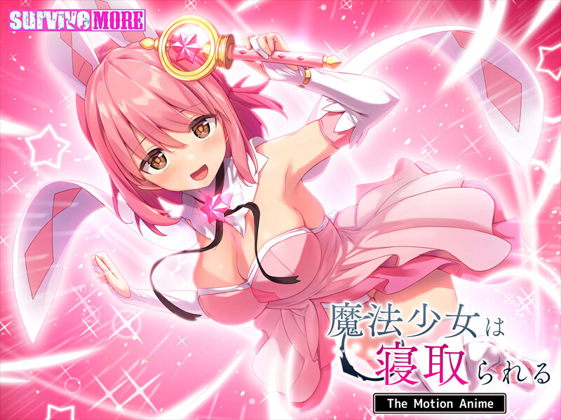 魔法少女は寝取られる The Motion Anime 画像1