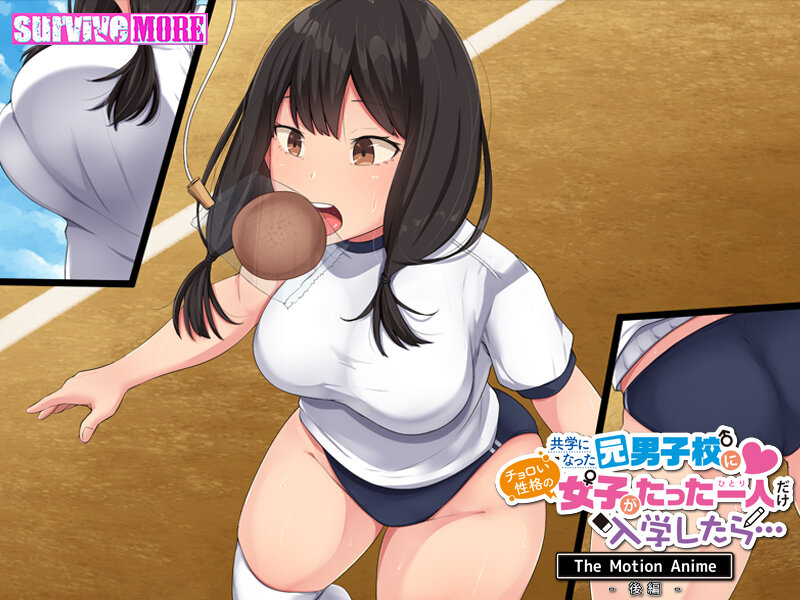 共学になった元男子校にチョロい性格の女の子がたった一人だけ入学したら… The Motion Anime-後編- 画像1