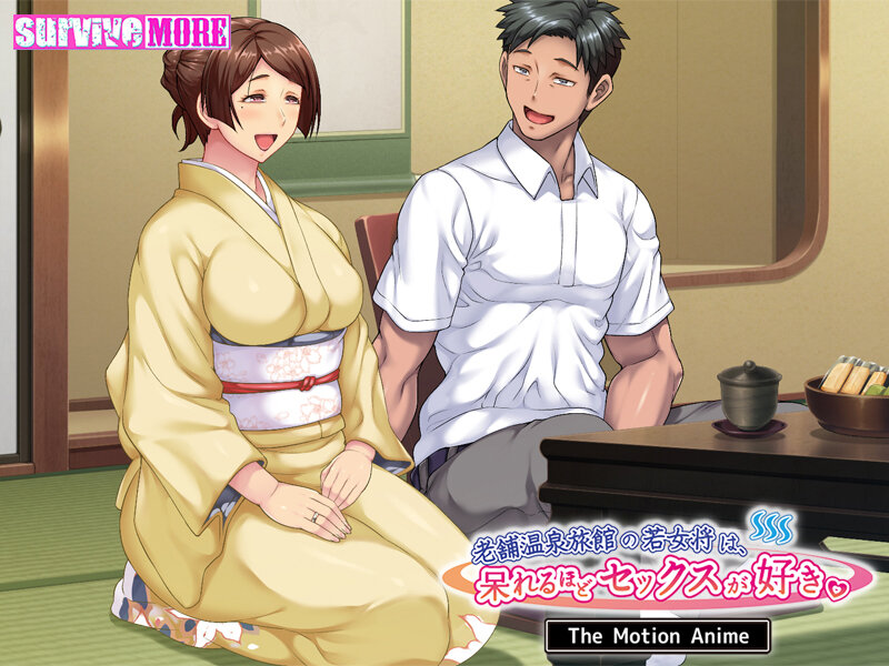 老舗温泉旅館の若女将は、呆れるほどセックスが好き。 The Motion Anime 画像1