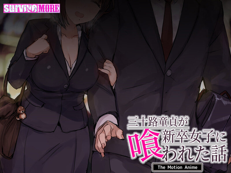 三十路童貞が新卒女子に喰われた話 The Motion Anime 画像1