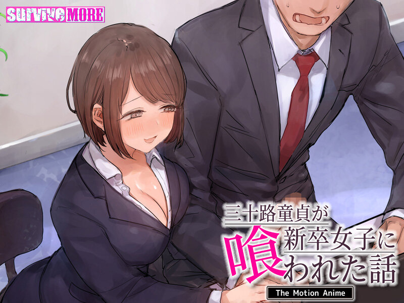 三十路童貞が新卒女子に喰われた話 The Motion Anime 画像2