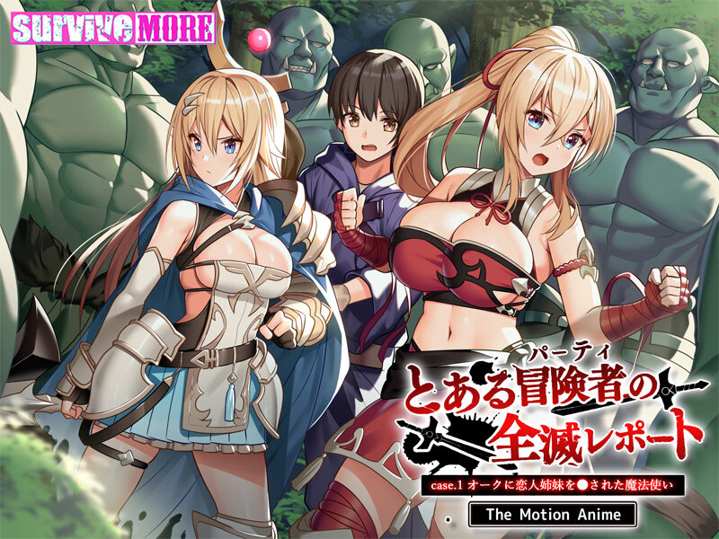 とある冒険者(パーティ)の全滅レポート case.1 オークに恋人姉妹を●された魔法使い The Motion Anime 画像1
