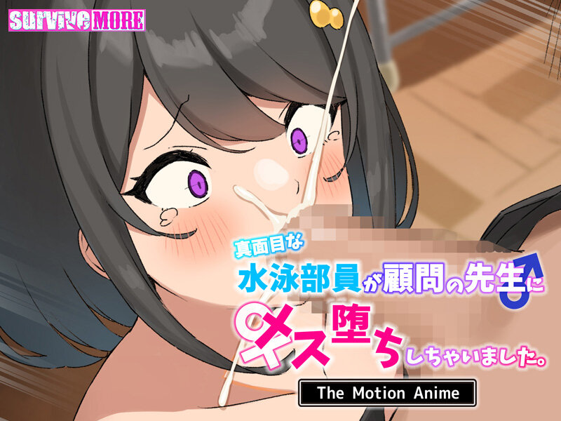 真面目な水泳部員が顧問の先生にメス堕ちしちゃいました。 The Motion Anime 画像3
