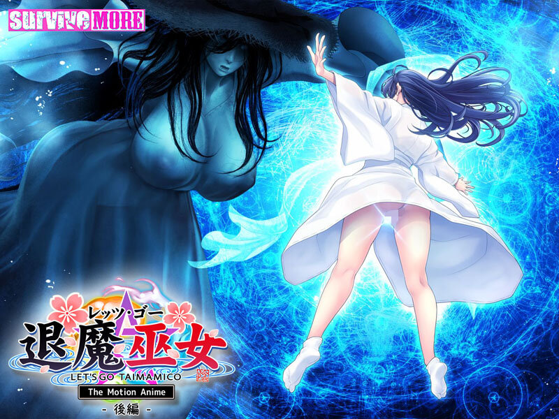 レッツ・ゴー 退魔巫女 The Motion Anime 後編 画像7