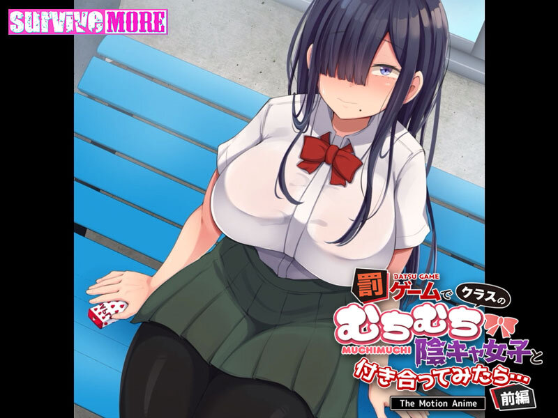 罰ゲームでクラスのむちむち陰キャ女子と付き合ってみたら… The Motion Anime 前編 画像1