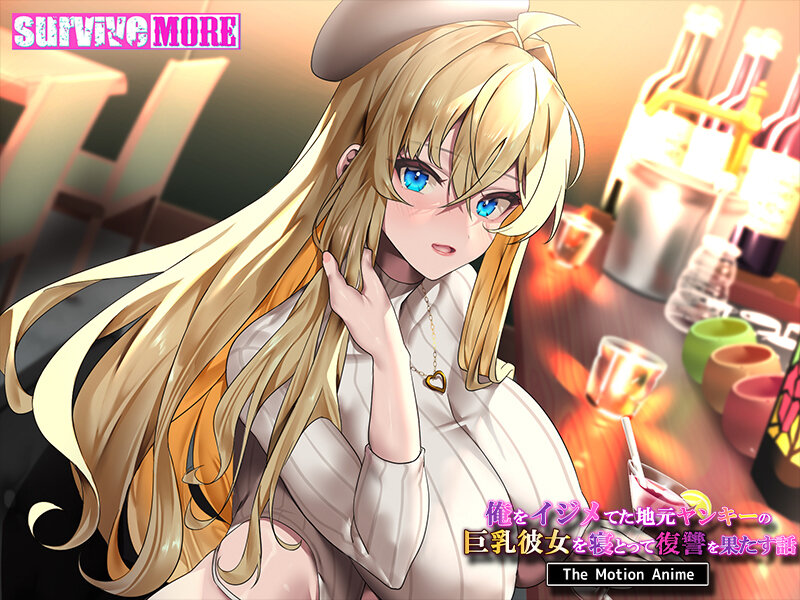 俺をイジメてた地元ヤンキーの巨乳彼女を寝とって復讐を果たす話 The Motion Anime 画像1