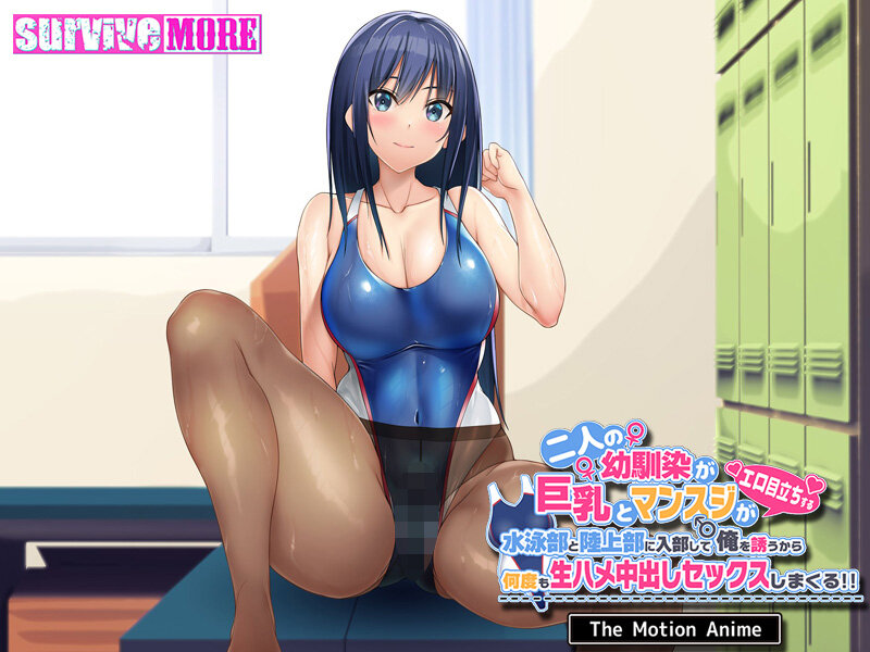 二人の幼馴染が巨乳とマンスジがエロ目立ちする水泳部と陸上部に入部して俺を誘うから何度も生ハメ中出しセックスしまくる!! The Motion Anime 画像2