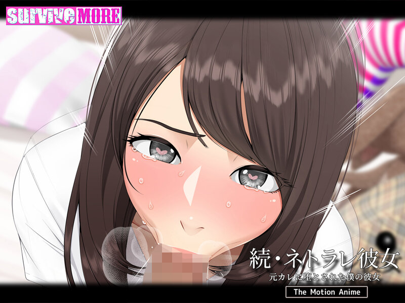 続・ネトラレ彼女 The Motion Anime 画像5