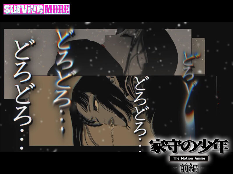 家守の少年 The Motion Anime-前編- 画像1