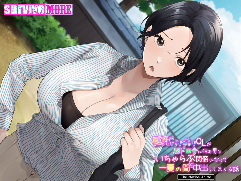 巨乳バリキャリOLが超ド田舎に住む男と いちゃらぶ関係になって一夏の間ひたすら中出ししまくる話 The Motion Anime 画像1