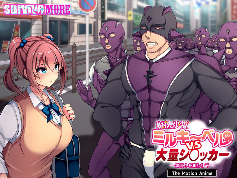魔法少女ミルキーベルvs大量シ〇ッカー-変身中を狙われて- The Motion Anime 画像1